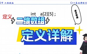 c++二维数组之定义详解