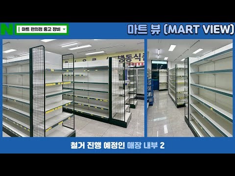 충청북도 청주시 마트 장비 / 집기 철거 및 입고