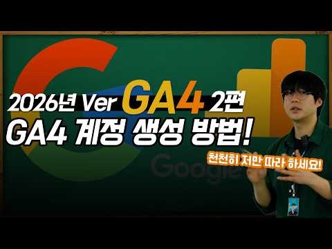 구글 애널리틱스4 | GA4 계정 세팅 방법! 이걸로 끝내자! #구글애널리틱스 #ga4 #마케팅교육
