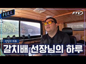 A Day in the Life of a Cutlassfish Fishing Captain. Even Famous Anglers Visit Often~! [Captain's ...