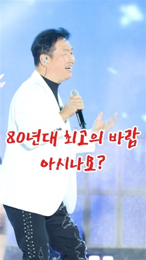 80년대 최고의 바람 바람 바람 #고복수가요제 #고복수황금심가요축제 #울산 #4K직캠 #트로트 #미스트롯 #미스터트롯 #무명전설 #바람바람바람 #김범룡