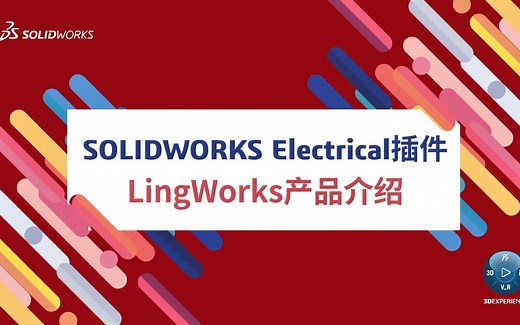 SOLIDWORKS Electrical插件LingWorks产品介绍
