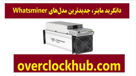 دانگرید ماینر M32, M50, M53 – جدیدترین مدل‌های Whatsminer