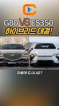 G80 Hybrid vs. Lexus ES350h: Key Comparison from Price to Launch! Which One Is More Appealing?