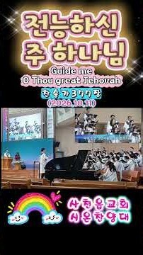 [찬양]전능하신주하나님ㅣ찬송가377ㅣ중앙성가ㅣGuide me, O Thou great Jehovahㅣ사천읍교회ㅣ시온찬양대(26.10.11)