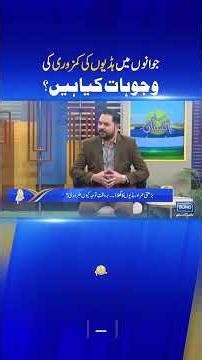 Why Are Young People Getting Weak Bones? Causes Revealed #sunopakistan #shorts