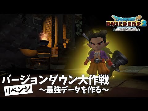 【動画目的概要欄参照：初期バージョンビルダーズ2/PS4】バージョンダウン大作戦リベンジ【Dragon Quest Builders2】