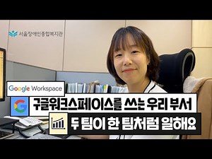 구글 워크스페이스로 팀 효율성 UP! 📊 지역포괄촉진부의 생생 활용법 | 서울장애인종합복지관