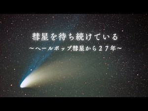 彗星を待ち続けている～ヘールボップ彗星から２７年～