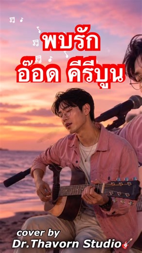 เพลงพบรัก - ศิลปิน อ๊อด คีรีบูน | Folksong Version | Cover by Dr.Thavorn Studio |เนื้อร้องคาราโอเกะ