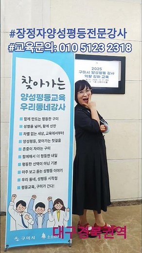 #양성평등 #성평등 #5대법정교육 #성희롱예방 #장정자강사 #안전교육#구미시 #김천시 #대구경북
