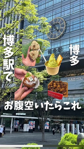 博多駅行く人に朗報 オススメグルメ７選 ◆注文内容（税込価格） ①三日月屋 ・濃厚シチリアンピスタチオソフトクリーム702円 ・三日月屋あんぱん280円 08:00〜21:00 ②博多 明喜堂 ・かしわおにぎり2個448円 ・唐揚げ296円 ・自家製団子260円 08:00〜21:00 ③DE・NI（期間限定ショップ） ・山梨県産白桃650円 ・くるみクロッカンドーナツ250円 09:00〜21:00 ⚑ 雰囲気 7月1日リニューアル 🎈【いっぴん通り】福岡・博多 💰予算→2000円 📍住所→ 〒812-0012 福岡県福岡市博多区博多駅中央街１−１ 🚉最寄り駅→博多駅 🚗駐車場無し 近くにパーキングあり ☑️ 味 ★ ★ ★ ★ ★ ☑️ 価格 ★ ★ ★ ★ ☑️ 1人でも可能 ★ ★ ★ ★ ★ 評価：【A】 S→この店神！まさきグルメ大絶賛！【保存してな！】 A→美味かばい B→一度は行ってみて！ C→普通かな D→2回目はいかんかな😢 ------------------------------------------- 参考になったら【👍】の絵文字で教えてくだ