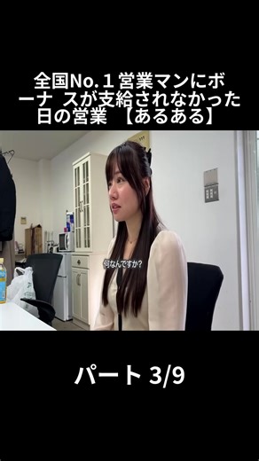 全国No.１営業マンにボーナ スが支給されなかった日の営業 【あるある】 - パート 3-9