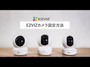 EZVIZカメラ-設定方法
