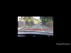 ナニワトモアレ時代を語る!!トノハタ峠(塔原峠)をドライブ