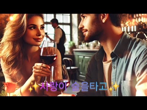 사랑아📢이밤 술한잔 할까!!#사랑이술을타고#룸바#로맨스#트로트#디스코#음악