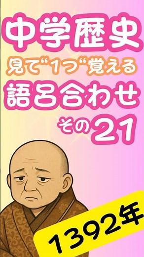 【中学歴史】見れば確実に”1つ”覚える語呂合わせ！1392年 #定期テスト対策 #中学歴史 #中2社会 #室町時代 #語呂合わせ #shorts #歴史 #中学生向け #受験勉強