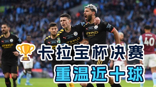 阿圭罗写意挑射、亚亚·图雷世界波...卡拉宝杯决赛历史精彩纷呈📹明晚谁将成为关键先生？