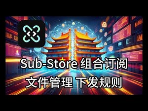 Sub-Store 第二期 - 组合订阅，文件管理，下发有规则的订阅