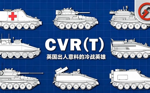 [中配]CVR(T)：英国出人意料的冷战英雄 - Red Wrench Films