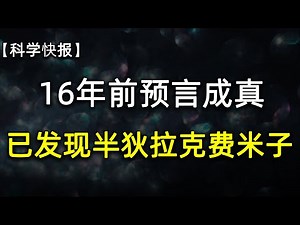 颠覆认知！首次观测到只在单个方向上有质量的粒子