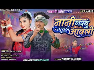 नवरात्रि सोंग 2023//नानी गरबु नाचणे आवली 🤪 Singer Sanjay mandloi/ aadivasi new garba timli song 2023