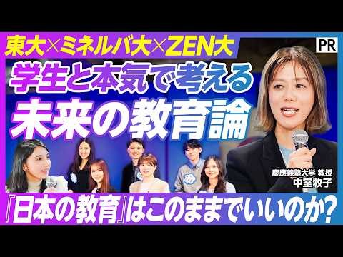 [Thinking about the future of Japanese education with current university students] The current st...