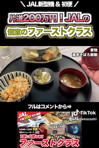片道200万円のJALファーストクラスに乗ってみた！#jal #ファーストクラス