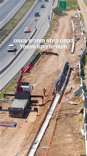 אנחנו בעיצומן של העבודות להרחבת כביש 4 והקמת מחלף גן יבנה החדש!