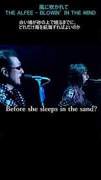 THE ALFEE/風に吹かれて Blowin' in the wind