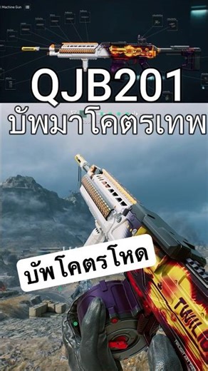QJB201 ปืนบัพมาเทพ เมต้าแน่นอน #deltaforce #GarenaDeltaForce #DeltaForceMobile #DFTH