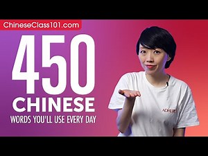 450 Chinese Words You'll Use Every Day - Basic Vocabulary #85