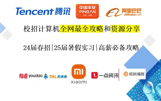 24届春招|25届暑假实习|校招计算机全网最全攻略和资源分享
