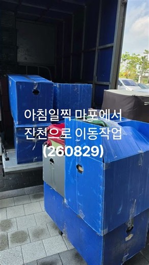 #용달이사 (260829) #지방이사 #마포에서 진천으로 이동작업. #010-4672-2424.