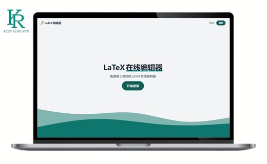在线LaTex编辑器，让学术写作更轻松