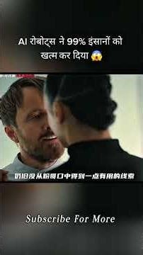 AI रोबोट्स ने 99% इंसानों को खत्म कर दिया 😱