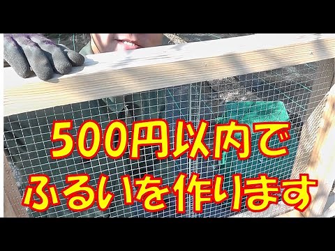 【ふるい】500円以内でふるいを作ります