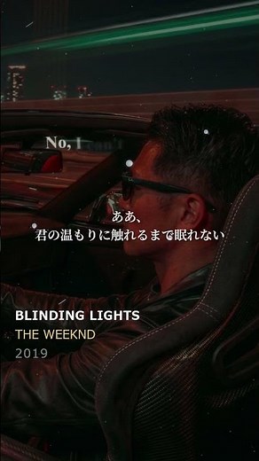 【Short】The Weeknd - Blinding Lights #music #和訳 #lyrics #日本語訳