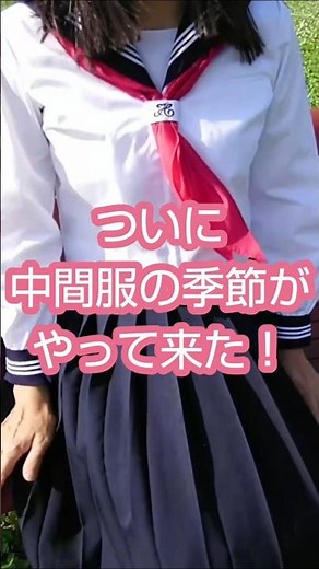 【19】女装高生がセーラー服の中間服を買ってみた