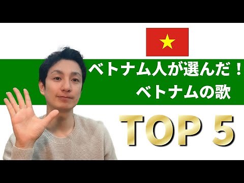 Top 5 Vietnamese songs chosen by Vietnamese people that they want to introduce to Japanese people