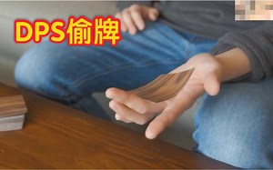 【手法教学】Denis教你经典的偷牌—DPS，其中加入了一些小巧思