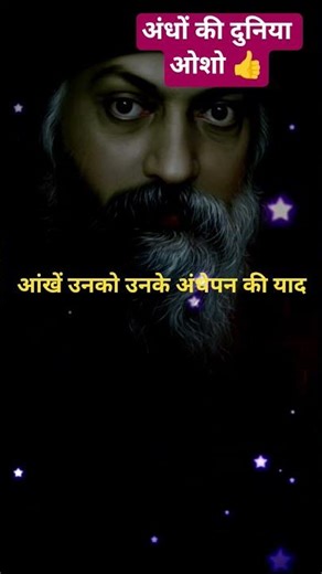 Osho __अंधों की दुनिया 😭👍#hindimotivation