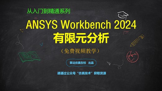 ANSYS Workbench 2024有限元分析从入门到精通. 中文版实例教程（100例系列）有限元分析基础入门 官方教学 案例详解