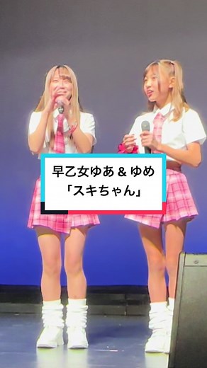 早乙女ゆあとゆめのミュージックビデオ