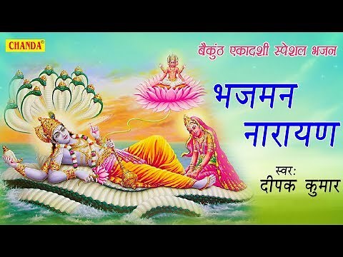 बैकुंठ एकादशी स्पेशल भजन : भजमन नारायण | Bhajman Narayan | Deepak Kumar | Most Popular Vishnu Bhajan