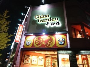 China Garden平和楼大濠店　のトイレ : トイレスト information