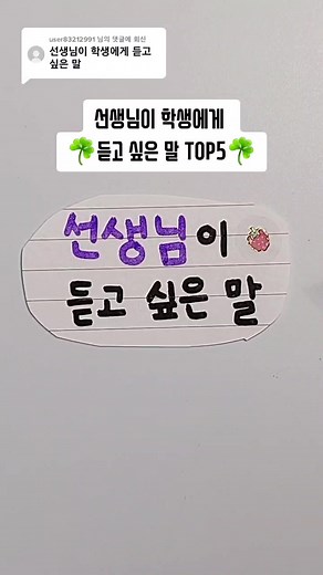 @user83212991 님에게 회신 가장 기억에 남는 선생님있어? (통계 출처 : 서울시 교육청) #선생님이듣고싶은말 #에듀톡 #파트너크리에이터 #mz사전