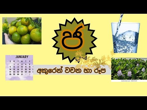 "ජ" අකුරෙන් වචන හා රූප සහිතව-#රටා මවමු#sinhala alphabet-සිංහල හෝඩිය #educationalvideo #kidsvideo