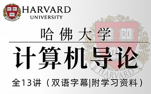 【比啃书效果好多了！】B站最为通俗易懂的哈佛大学公开课CS50 -全世界公认最好的计算机导论课程全长24个小时完整课程（—机器学习/计算机技术）
