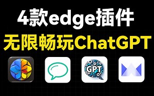 这4款Edge浏览器插件，让你无限畅玩ChatGPT！!